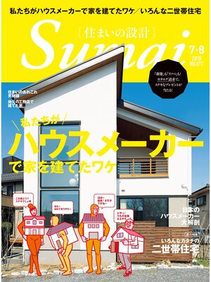 cover image of SUMAI no SEKKEI(住まいの設計): 2018 年 07･08 月号 [雑誌]
